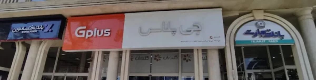 لوازم خانگی گلدیران جی پلاس	