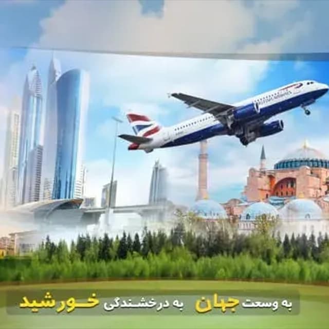 آژانس گردشگری خورشید جهان