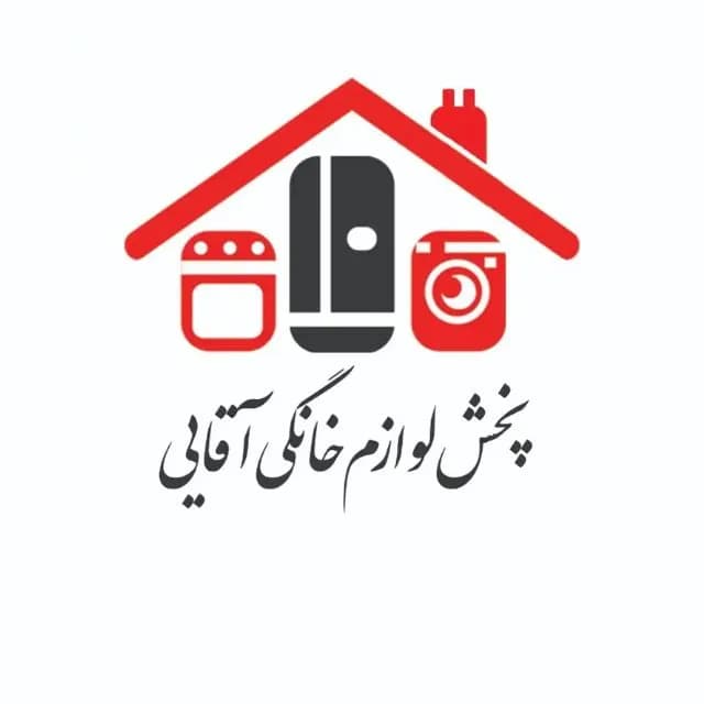 پخش لوازم خانگی آقایی	