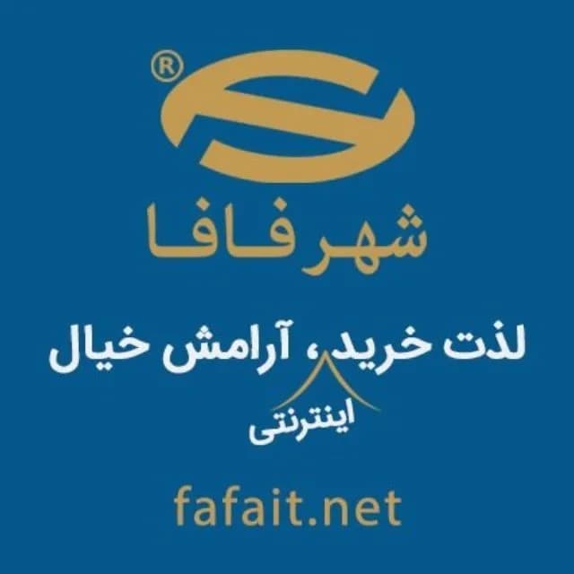 شهر فافا