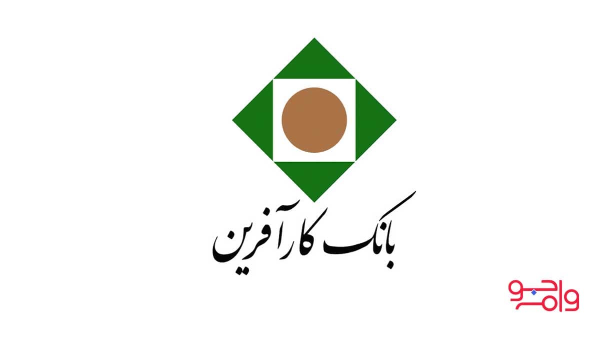 طرح پیشرفت‌ ساز بانک کار آفرین وام 200 میلیونی با اقساط بلند مدت