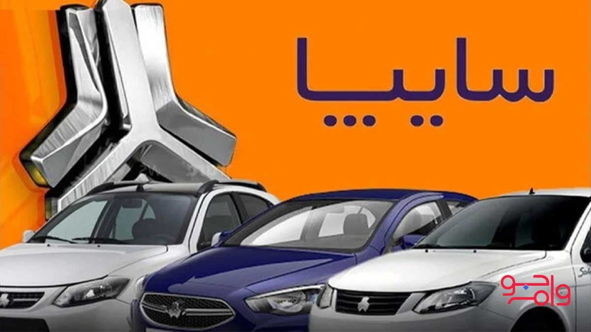 فروش با شرایط فوق العاده سایپا در 27 اردیبهشت | نحوه ثبت نام در سایپا
