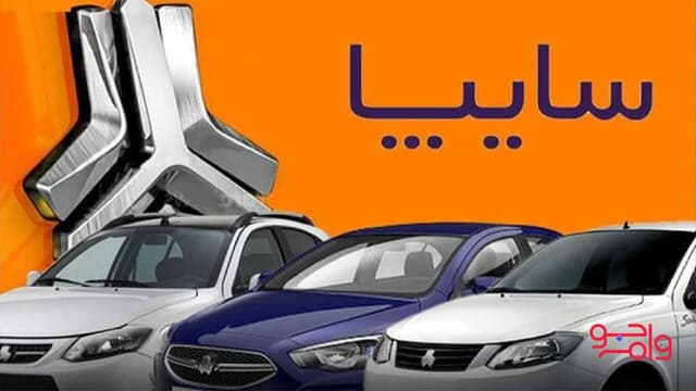 فروش با شرایط فوق العاده سایپا در 27 اردیبهشت | نحوه ثبت نام در سایپا