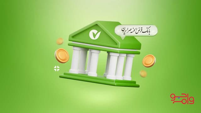 اعلام دریافت وام 100 میلیون تومانی بدون ضامن بانک مهر
